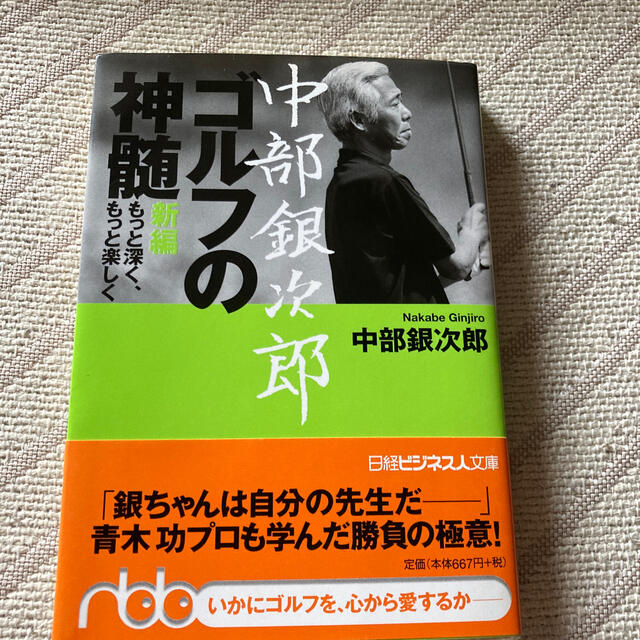 中部銀次郎ゴルフの神髄 新編もっと深く、もっと楽しくの通販 by