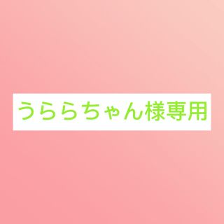 うららちゃん様専用　リボン(生地/糸)