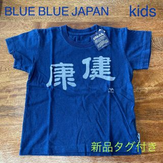 ブルーブルー(BLUE BLUE)の【新品タグ付き】ブルーブルージャパン OKURA ケンコウ キッズ Tシャツ(Tシャツ/カットソー)