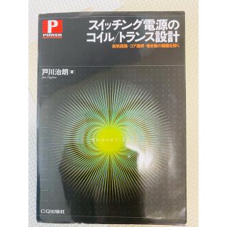 スイッチング電源のコイル/トランス設計 : 磁気回路-コア選択-巻き線の難題を…(科学/技術)