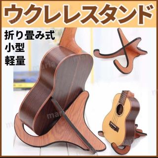 ギター ウクレレ スタンド 木製 ミニ 折りたたみ バイオリン 楽器  組立 軽(その他)