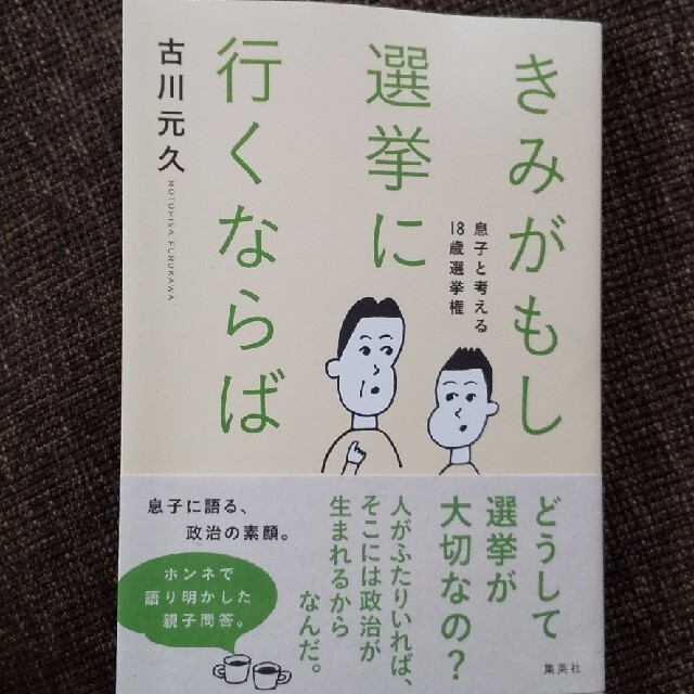 集英社(シュウエイシャ)のきみがもし選挙に行くならば 息子と考える１８歳選挙権 エンタメ/ホビーの本(人文/社会)の商品写真