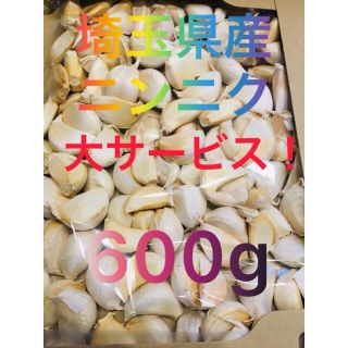 埼玉県産ニンニクにんにく600g(野菜)