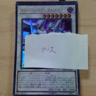 ユウギオウ(遊戯王)の遊戯王 サイバース・クアンタム・ドラゴン ウルトラレア　未使用品(シングルカード)