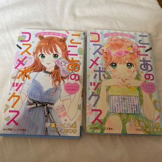 ゆめ☆かわここあのコスメボックス　ヒミツの恋とナイショのモデル(絵本/児童書)