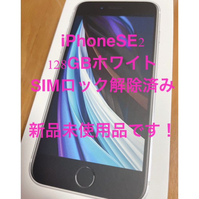 docomoiPhone SE 第二世代　128GB ホワイト　白