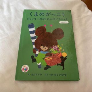 くまのがっこう(絵本/児童書)