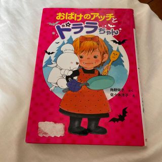 おばけのアッチとドララちゃん(絵本/児童書)