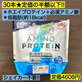 アジノモト(味の素)の30本★アミノプロテイン バニラ ホエイプロテイン 必須アミノ酸 アミノバイタル(プロテイン)