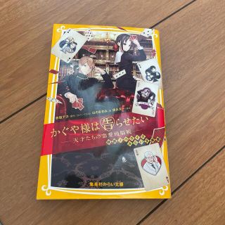 かぐや様は告らせたい－天才たちの恋愛頭脳戦－ 映画ノベライズ　みらい文庫版(絵本/児童書)