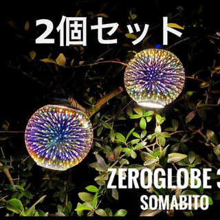 ゴールゼロ(GOAL ZERO)のsomabito zeroglobe ソマビト　ゼログローブ(ライト/ランタン)