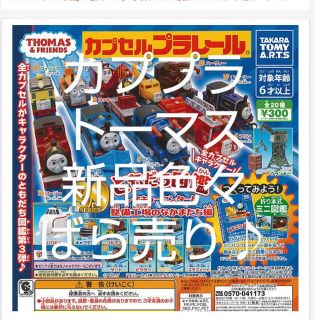 タカラトミーアーツ(T-ARTS)の【新品】カププラトーマス　バラ売り可(キャラクターグッズ)