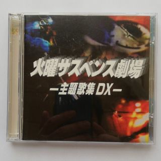 火曜サスペンス劇場-主題歌集DX-(ポップス/ロック(邦楽))