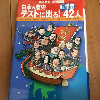 シュウエイシャ(集英社)の日本の歴史　テストに出る！最重要42人　集英社　学習漫画(絵本/児童書)