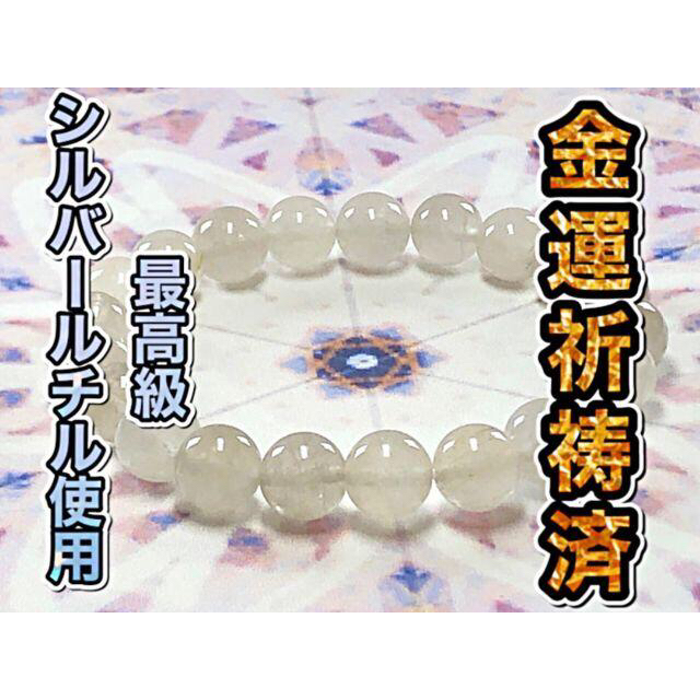 金運祈祷済み 希少部位使用 シルバールチルブレスレット<銀聖