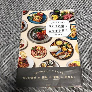 一度に２品つくれるひとつの鍋でごちそう献立(料理/グルメ)