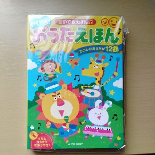 smile様用 わくわく！おうたえほんー音のでるえほん(絵本/児童書)