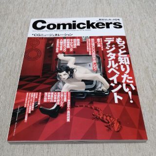 美術出版社季刊コミッカーズ　2003年春号(アート/エンタメ/ホビー)