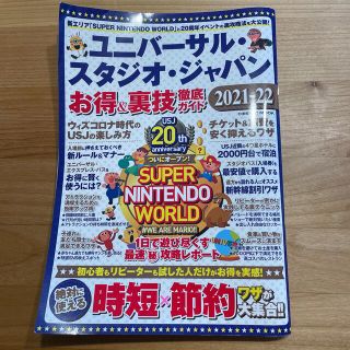 ユニバーサル・スタジオ・ジャパンお得＆裏技徹底ガイド ２０２１－２２(地図/旅行ガイド)