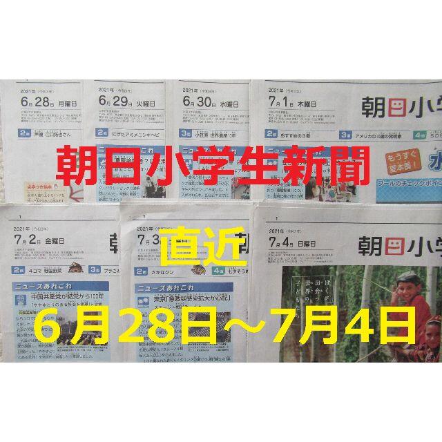 朝日新聞出版(アサヒシンブンシュッパン)の朝日小学生新聞★直近1週間分★6月28日（月）～7月4日（日）★こども新聞★ エンタメ/ホビーの雑誌(ニュース/総合)の商品写真