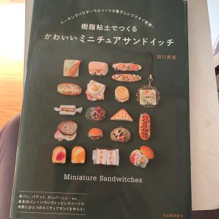 樹脂粘土でつくるかわいいミニチュアサンドイッチ(趣味/スポーツ/実用)