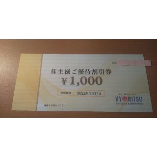 共立メンテナンス　株主優待券　1,000円分(宿泊券)