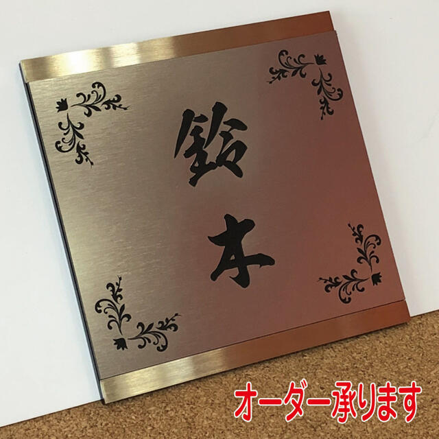 ✨ステンレスフレーム表札✨おしゃれな飾枠付き◾️18cm正方形◾️ インテリア/住まい/日用品のインテリア小物(ウェルカムボード)の商品写真