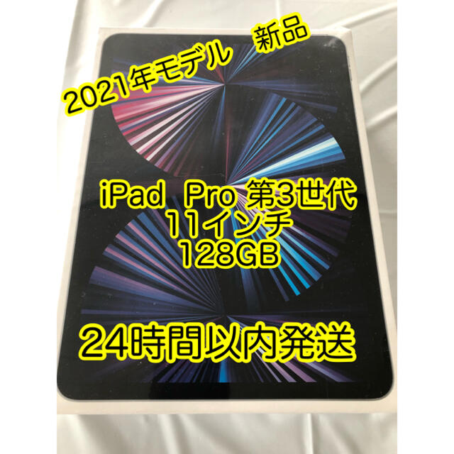 iPad  Pro 11 Wi-Fi 128GB 2021年最新モデル 新品