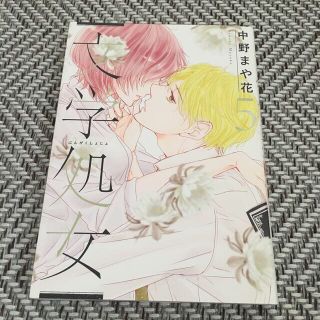 文学処女 4、5巻(青年漫画)