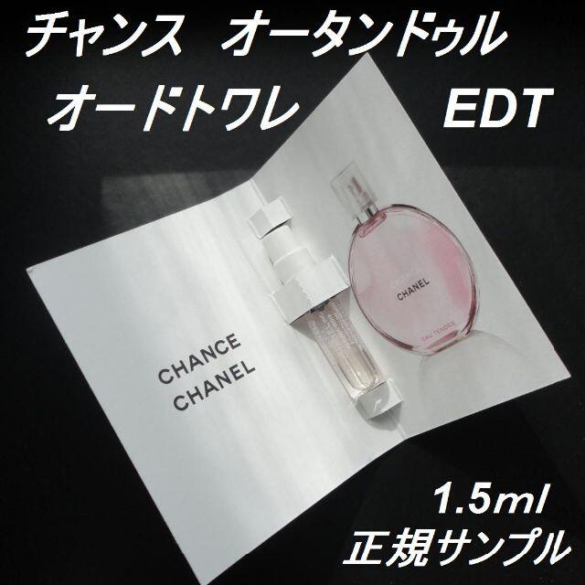 CHANEL(シャネル)のチャンス オータンドゥル EDT 1.5ml 正規サンプル シャネル香水 コスメ/美容の香水(香水(女性用))の商品写真