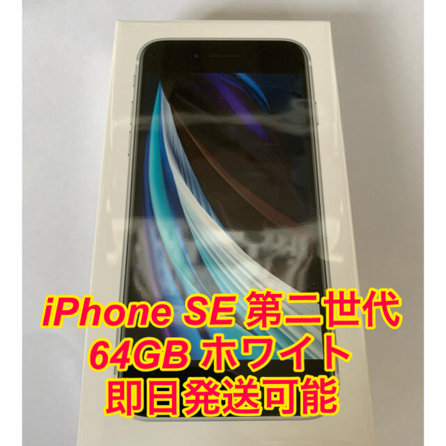iPhone SE 第2世代 ホワイト 64 GB  SIMロックなしスマートフォン/携帯電話