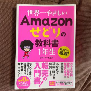 世界一やさしいＡｍａｚｏｎせどりの教科書１年生 再入門にも最適！(コンピュータ/IT)