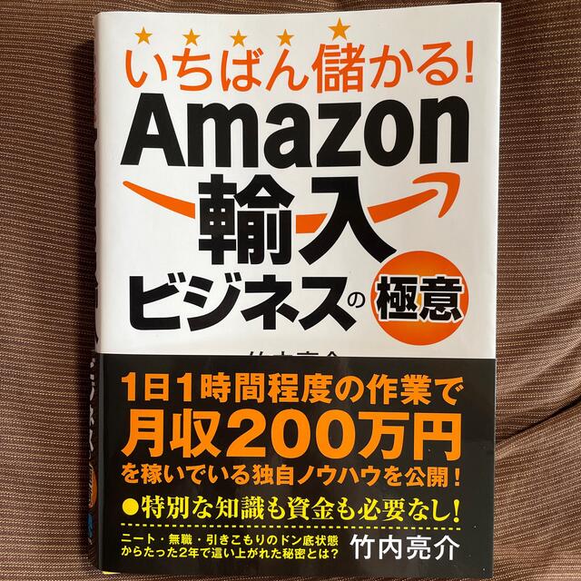 いちばん儲かる！Ａｍａｚｏｎ輸入ビジネスの極意 エンタメ/ホビーの本(ビジネス/経済)の商品写真