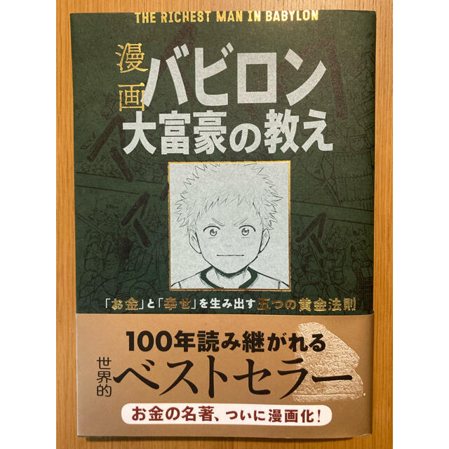 漫画 バビロン大富豪の教え　文響社 エンタメ/ホビーの本(ビジネス/経済)の商品写真