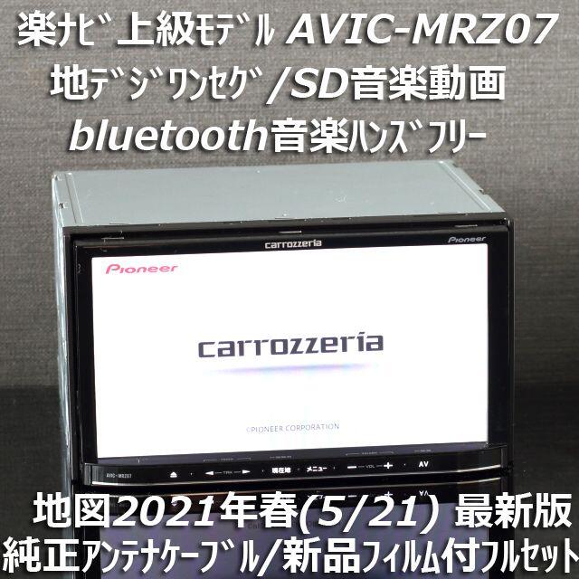 地図2021年春上級モデルAVIC-MRZ07 地デジbluetoothDVD