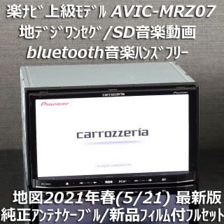 パイオニア(Pioneer)の地図2021年春上級モデルAVIC-MRZ07 地デジbluetoothDVD(カーナビ/カーテレビ)