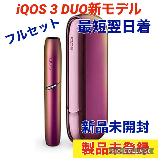 【限定色】IQOS3  DUO  アイコス3  デュオ  本体  プリズム