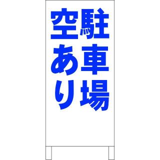 シンプルＡ型看板「駐車場空あり（青）」【不動産】全長１ｍ (その他)