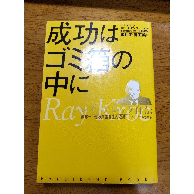 成功はゴミ箱の中に レイ・クロック自伝 エンタメ/ホビーの本(その他)の商品写真