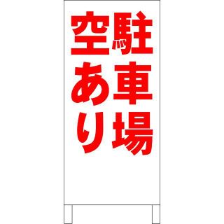 シンプルＡ型看板「駐車場空あり（赤）」【不動産】全長１ｍ (その他)