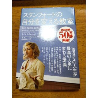 スタンフォ－ドの自分を変える教室(その他)