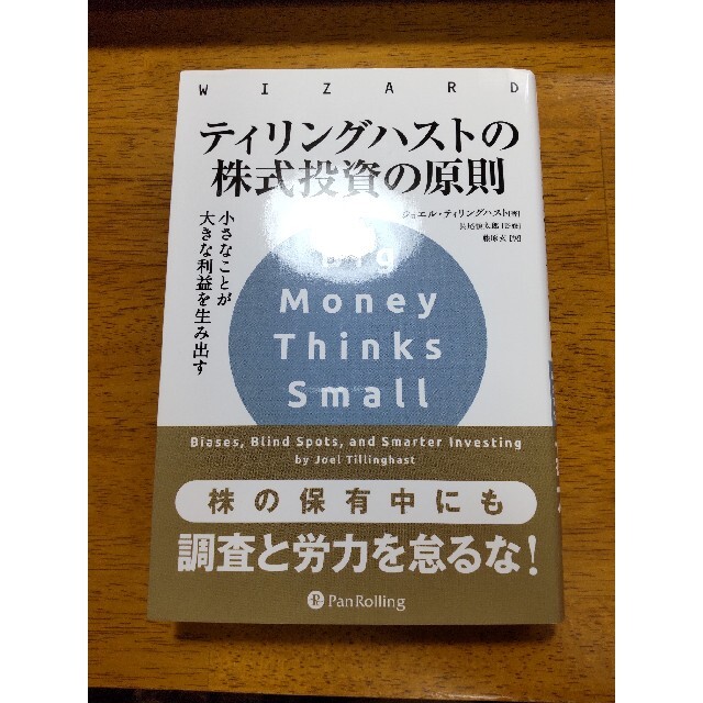 ティリングハストの株式投資の原則 小さなことが大きな利益を生み出す エンタメ/ホビーの本(ビジネス/経済)の商品写真