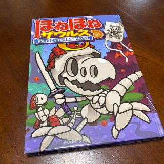 ほねほねザウルス12 アシュラとりでのほねほねサムライ(絵本/児童書)