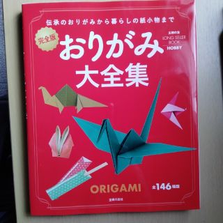 おりがみ大全集 伝承のおりがみから暮らしの紙小物まで　完全版(趣味/スポーツ/実用)