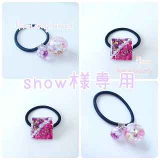 snow様専用です。⸝⸝› ̫ ‹⸝⸝♡(ヘアゴム/シュシュ)