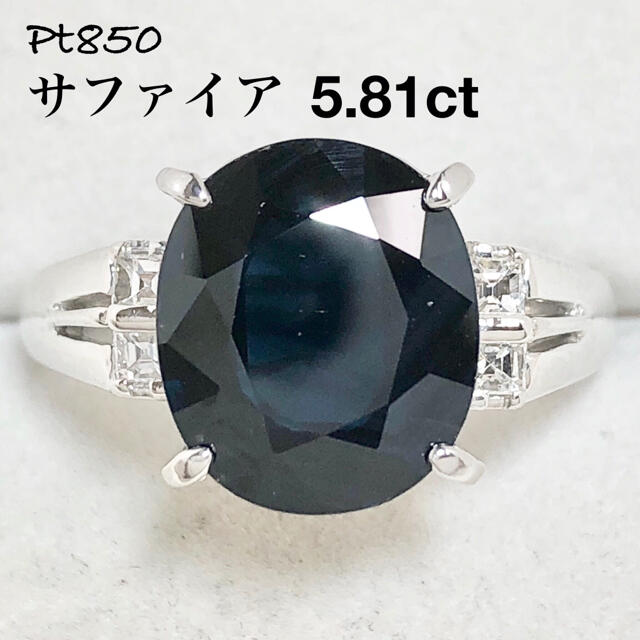 ベストセラー Pt850 ダイヤモンド 5.81ct サファイア プラチナ リング