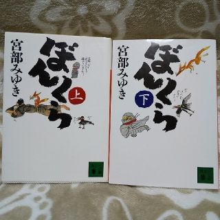 宮部みゆき ぼんくら 上下巻(文学/小説)