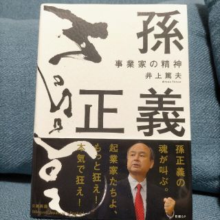 ソフトバンク(Softbank)の孫正義 事業家の精神(ビジネス/経済)