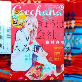 Cocohana (ココハナ) 2015年 09月号(アート/エンタメ/ホビー)