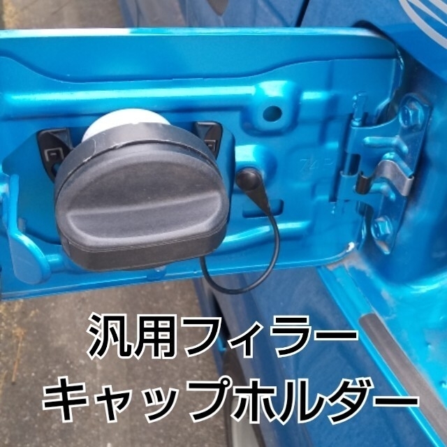 汎用燃料キャップホルダー 　フューエルキャップホルダー 自動車/バイクの自動車(車外アクセサリ)の商品写真